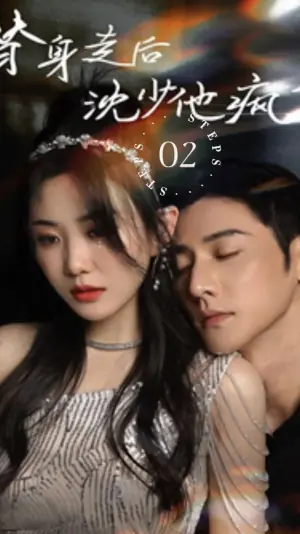替身走后,沈少他疯了海报