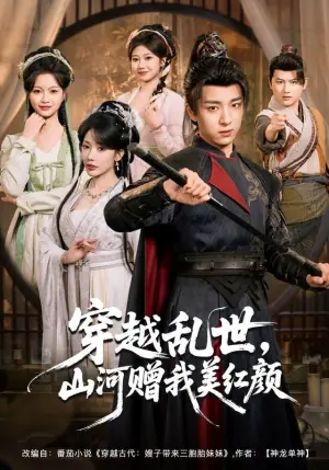 穿越乱世,山河赠我美红颜海报