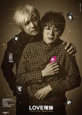 恋爱理论海报