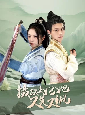 摄政王妃她又美又飒海报