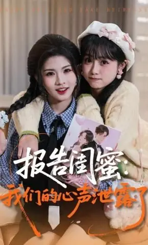 报告闺蜜:我们的心声泄露了海报