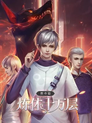 炼体十万层:都市篇海报