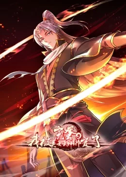 完蛋,我被美女武神绑定了·动态漫海报