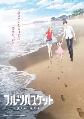 水果篮子剧场版海报