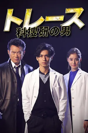Trace科搜研的男人海报