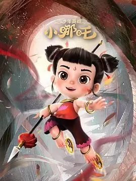 少年英雄小哪吒海报