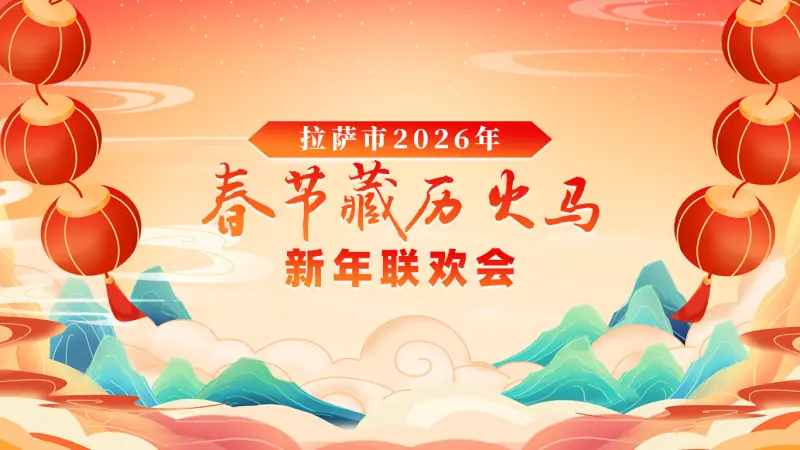 2026藏历新年联欢晚会海报