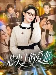 芯尖上的爱恋海报