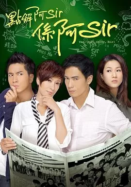 点解阿Sir系阿Sir(国语)海报