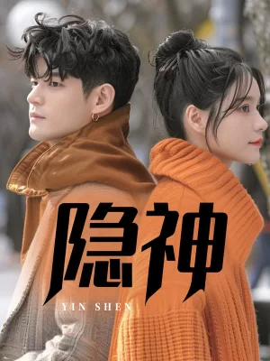 隐神海报