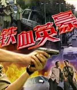 铁血英豪海报
