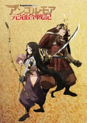 元寇合战记海报