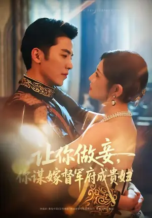 让你做妾,你谋嫁督军府成贵妇海报