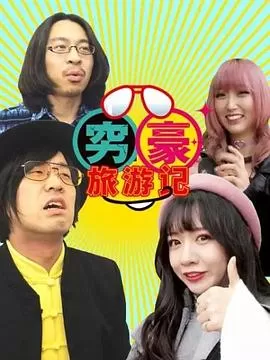 穷豪旅游记海报