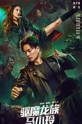 驱魔龙族马小玲海报