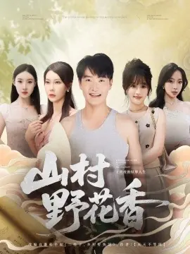 山村野花香海报