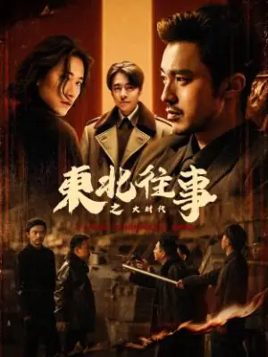 东北往事之大时代海报