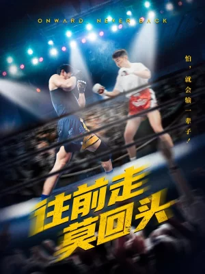 往前走莫回头海报