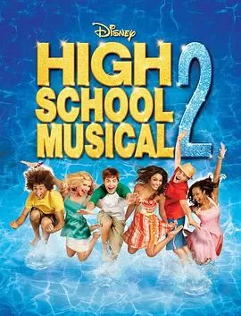 歌舞青春2HighSchoolMusical2[电影解说]海报