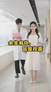 余生有你皆是欢喜海报