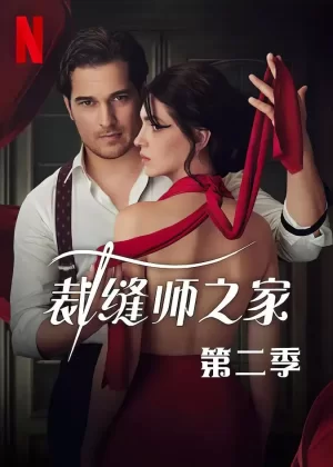 裁缝师之家第二季海报