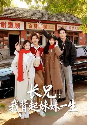 长兄:我背起妹妹一生海报