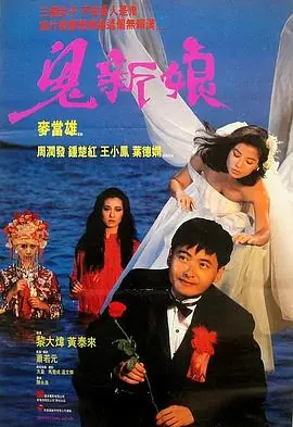 鬼新娘(粤语)海报
