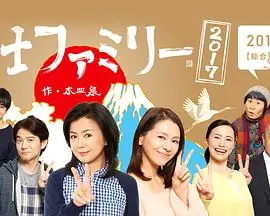 富士家族海报