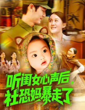 听闺女心声后,社恐妈暴走了海报