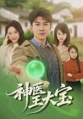 神医王大宝海报