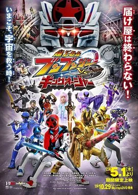 爆燃战队奔奔者VS超王者海报