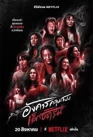 灵异星期二:恐怖无极限海报