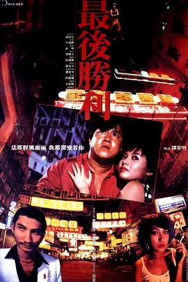 最后胜利最後勝利海报