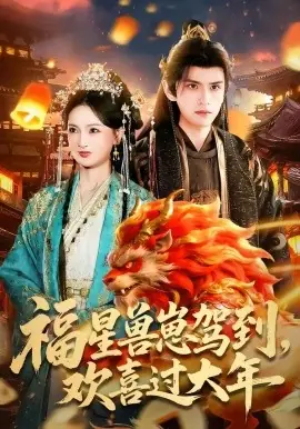 福星兽崽驾到,欢喜过大年海报