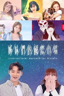 姊妹们的国际市场(粤语)海报
