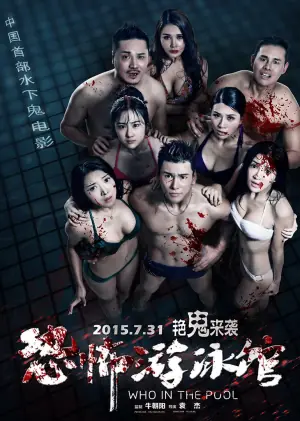 恐怖游泳馆海报