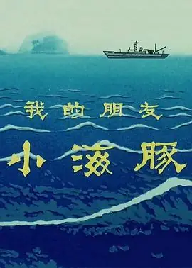 我的朋友小海豚海报