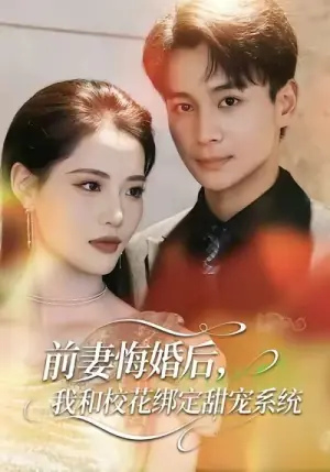 前妻悔婚后,我和校花绑定甜宠系统海报