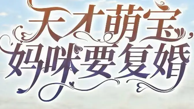 天才萌宝,妈咪要复婚海报