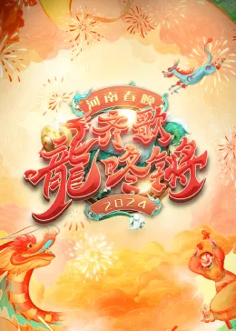 2024河南春晚海报