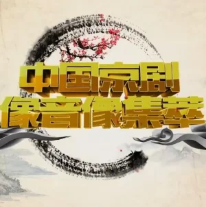 中国京剧音配像精粹2024海报