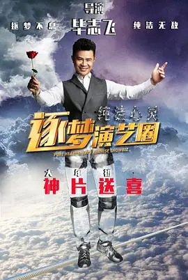 纯洁心灵&middot;逐梦演艺圈海报