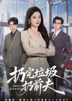 扔完垃圾扔前夫海报