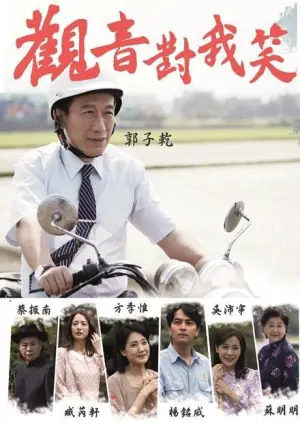 观音对我笑海报