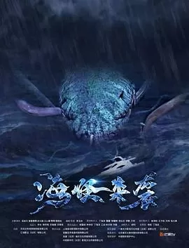 海怪来袭海报