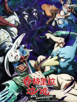 香格里拉·开拓异境粪作猎手挑战神作第二季海报