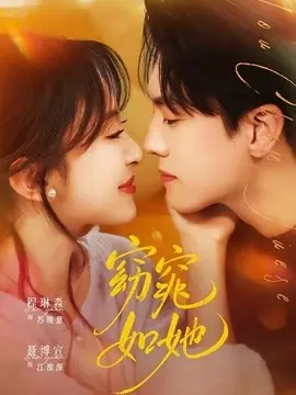 窈窕如她偷尝月色海报