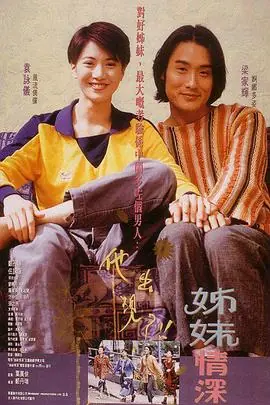 姊妹情殇海报