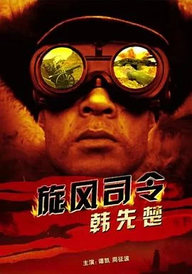 旋风司令韩先楚海报