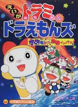 哆啦美与哆啦A梦族:宇宙乐园之千钧一发![电影解说]海报